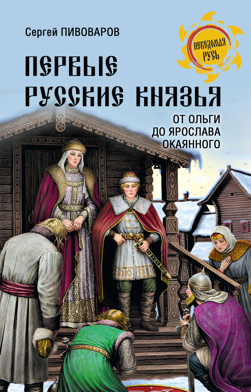 Обложка книги «Первые русские князья. От Игоря Старого до Ярослава»