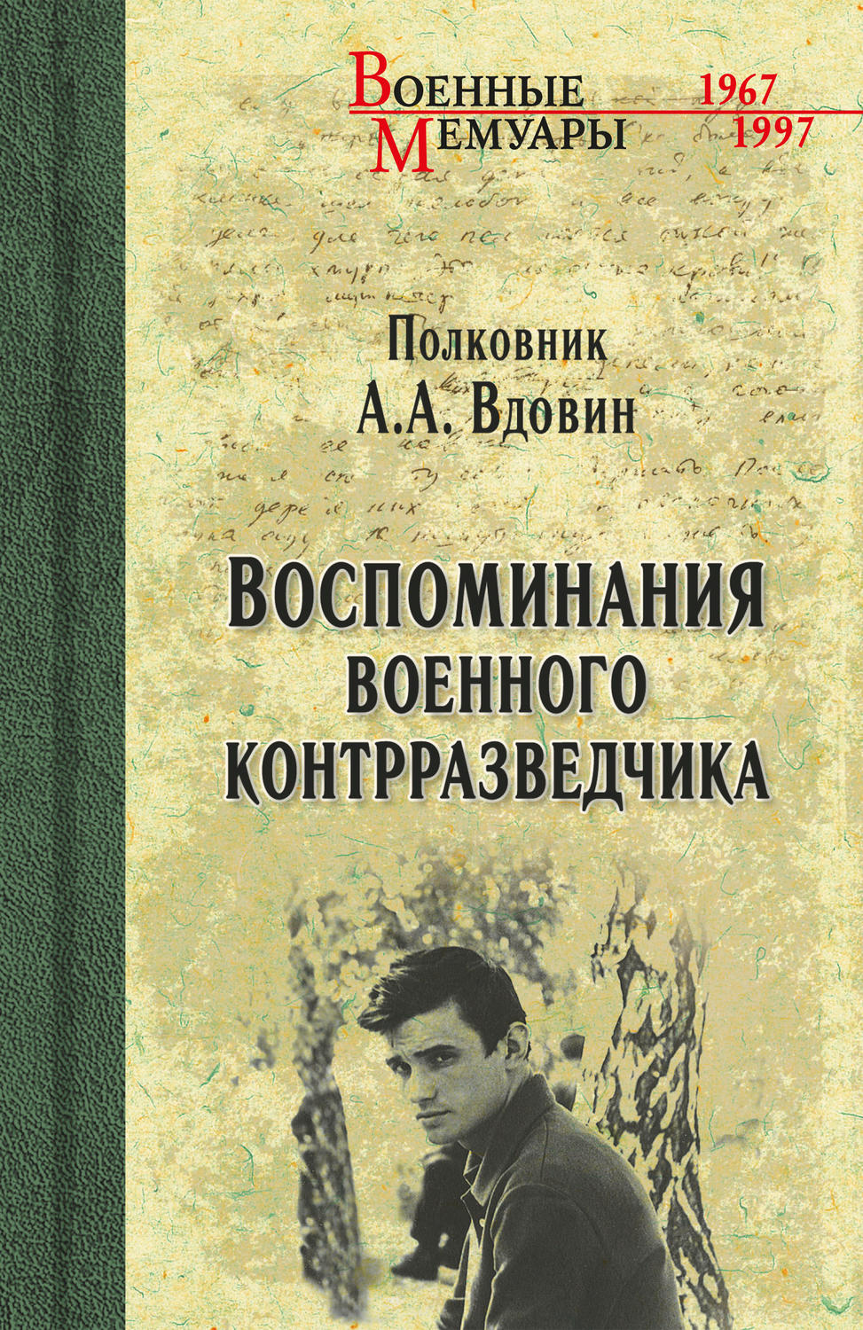 Обложка книги «Воспоминания военного контрразведчика»