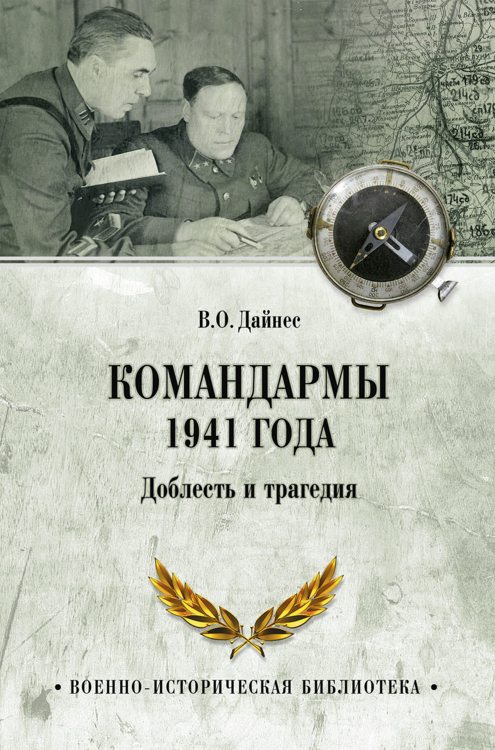 Обложка книги «Командармы 1941 года. Доблесть и трагедия»