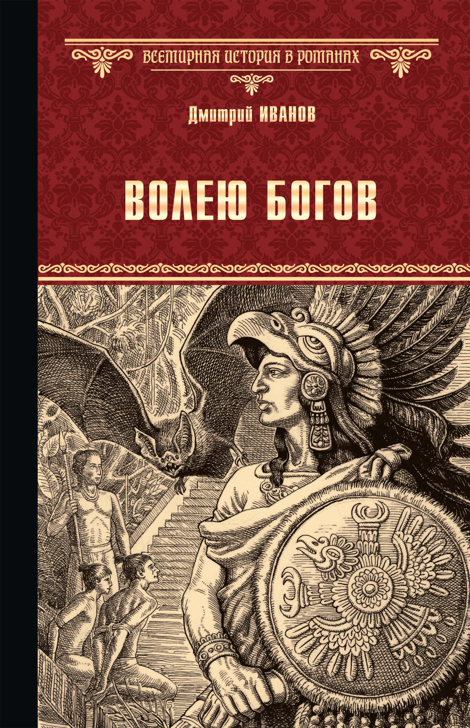 Обложка книги «Волею богов»