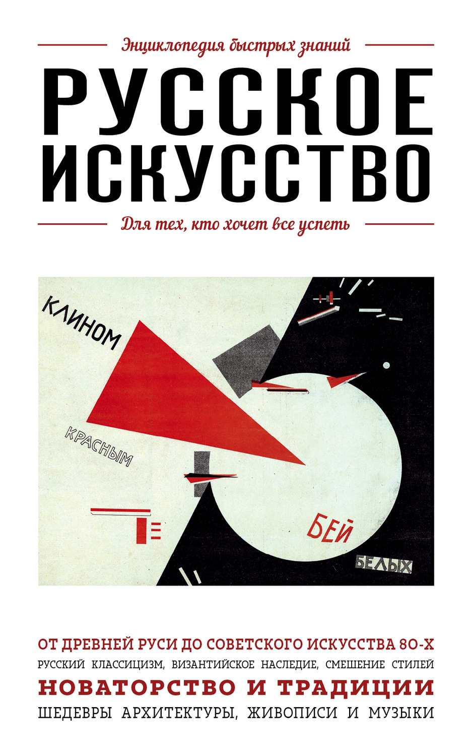 Обложка книги «Русское искусство. Для тех, кто хочет все успеть»