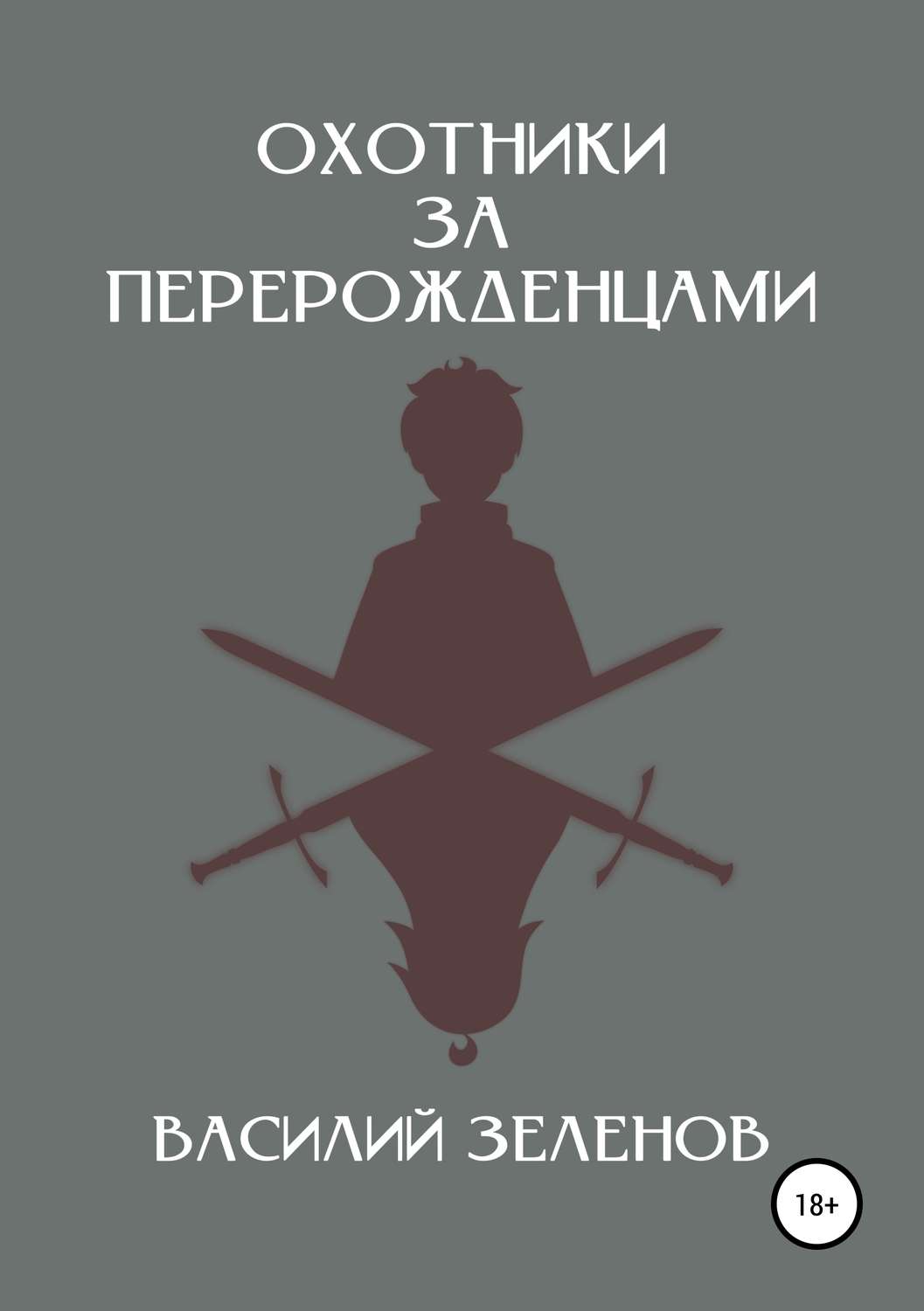 Обложка книги «Охотники за перерожденцами»