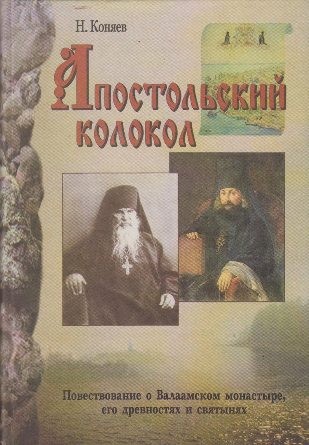 Обложка книги «Апостольский колокол. Повествование о Валаамском монатыре, его древностях и святынях»