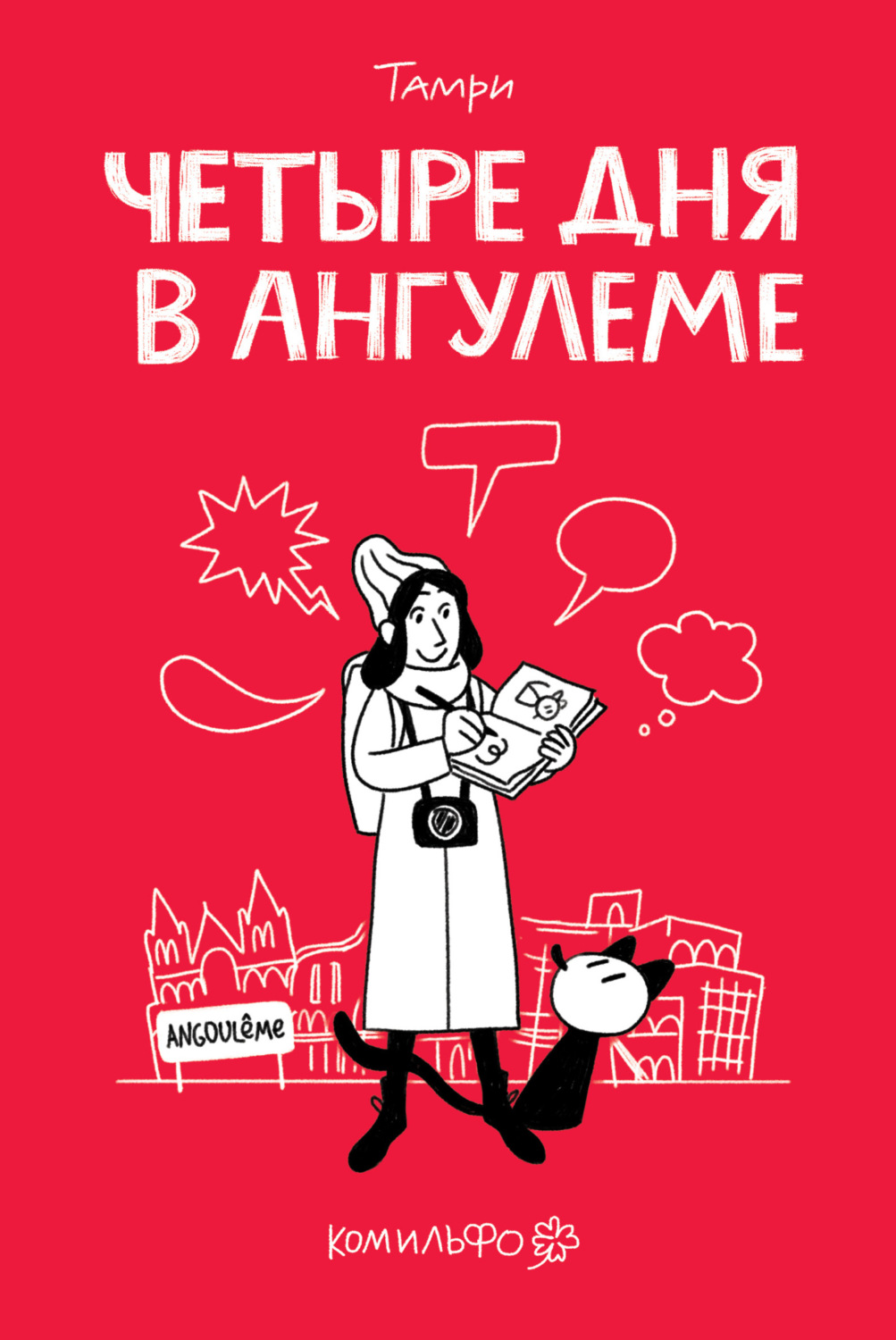 Обложка книги «Четыре дня в Ангулеме»