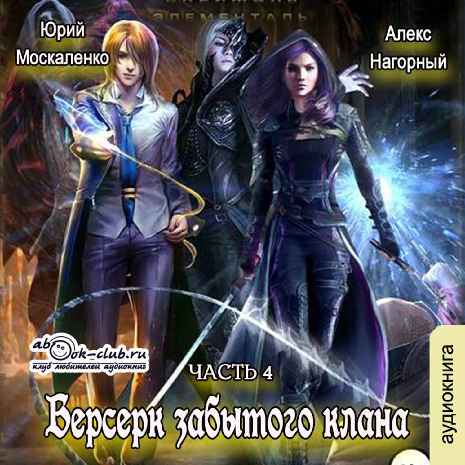 Обложка книги «Берсерк забытого клана. Скрижаль»