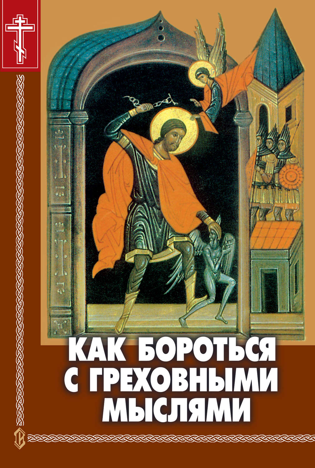 Обложка книги «Как бороться с греховными мыслями»