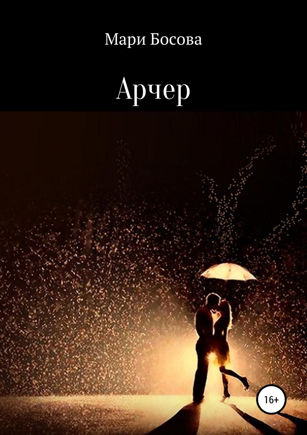 Обложка книги «Арчер»