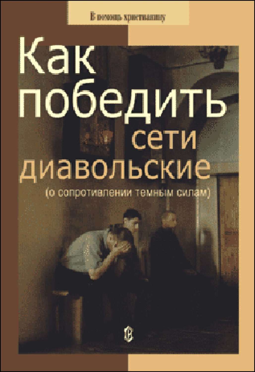 Обложка книги «Как победить сети диавольские (о сопротивлении темным силам)»