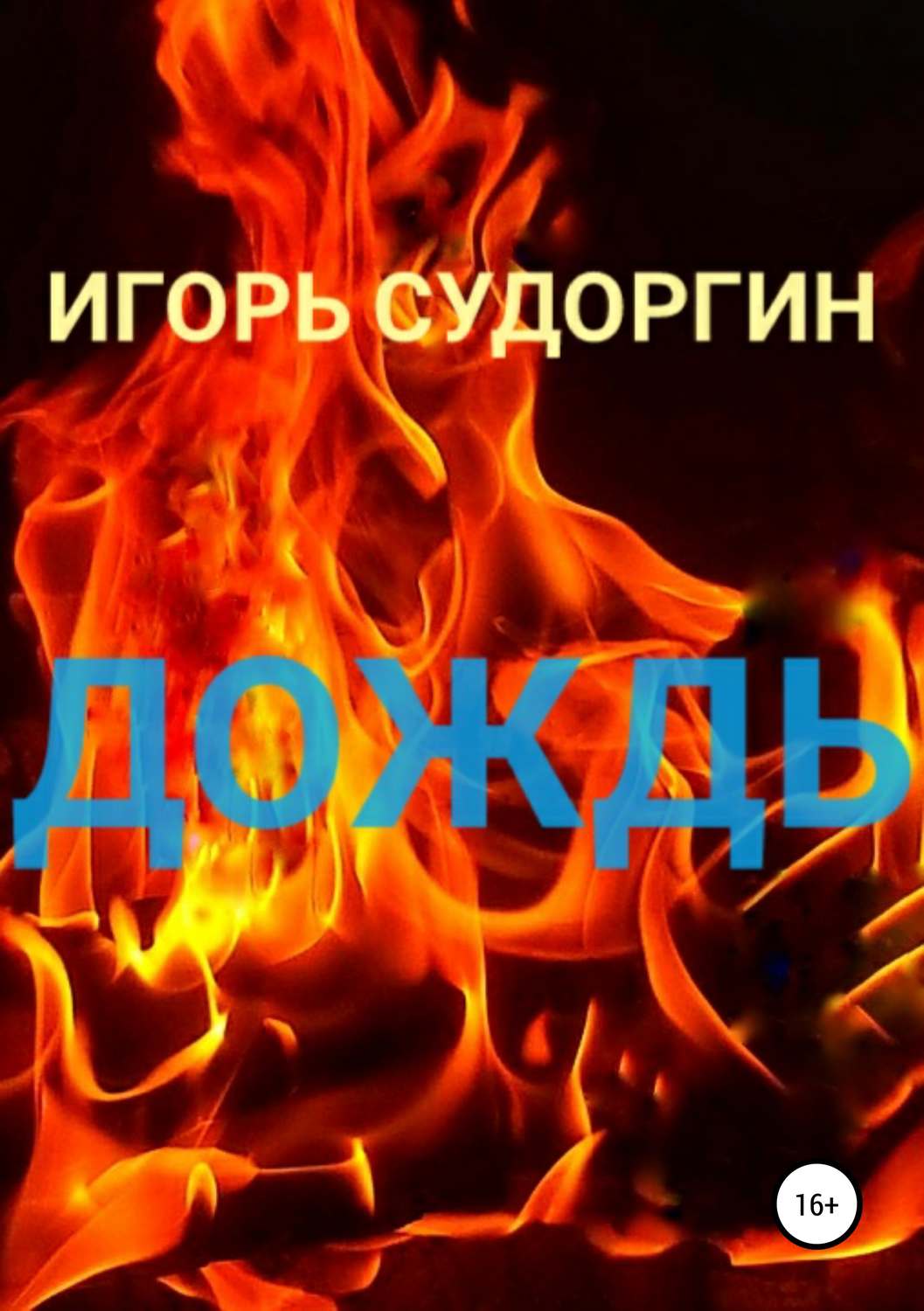 Обложка книги «Дождь»