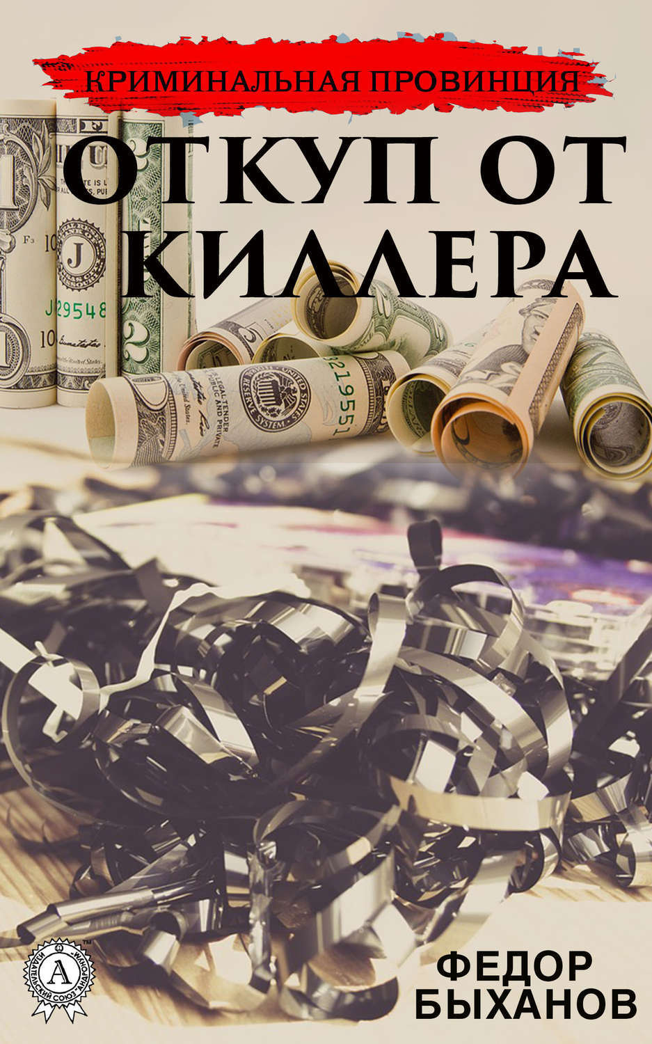 Обложка книги «Откуп от киллера»
