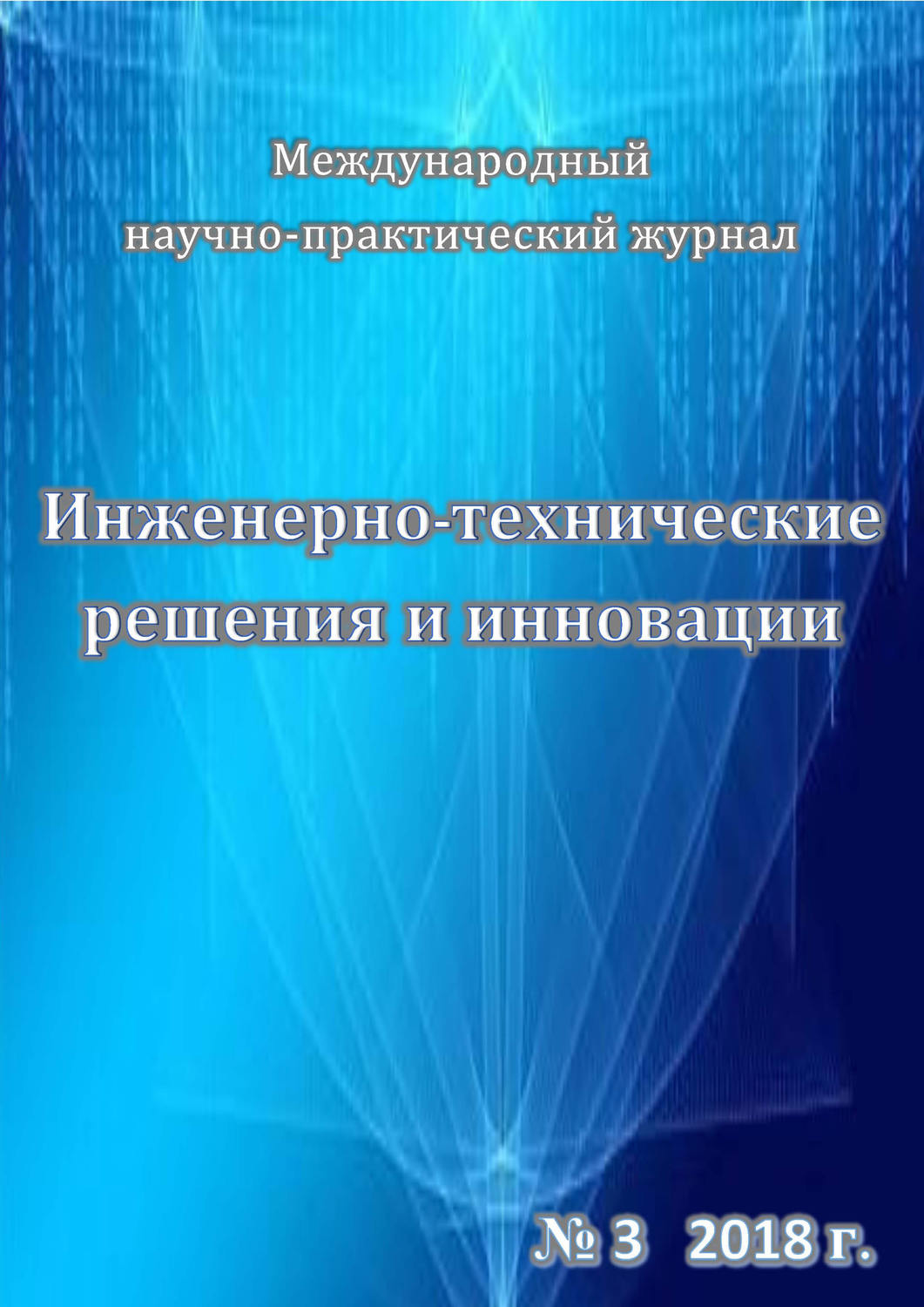 Обложка книги «Инженерно-технические решения и инновации №03/2018»