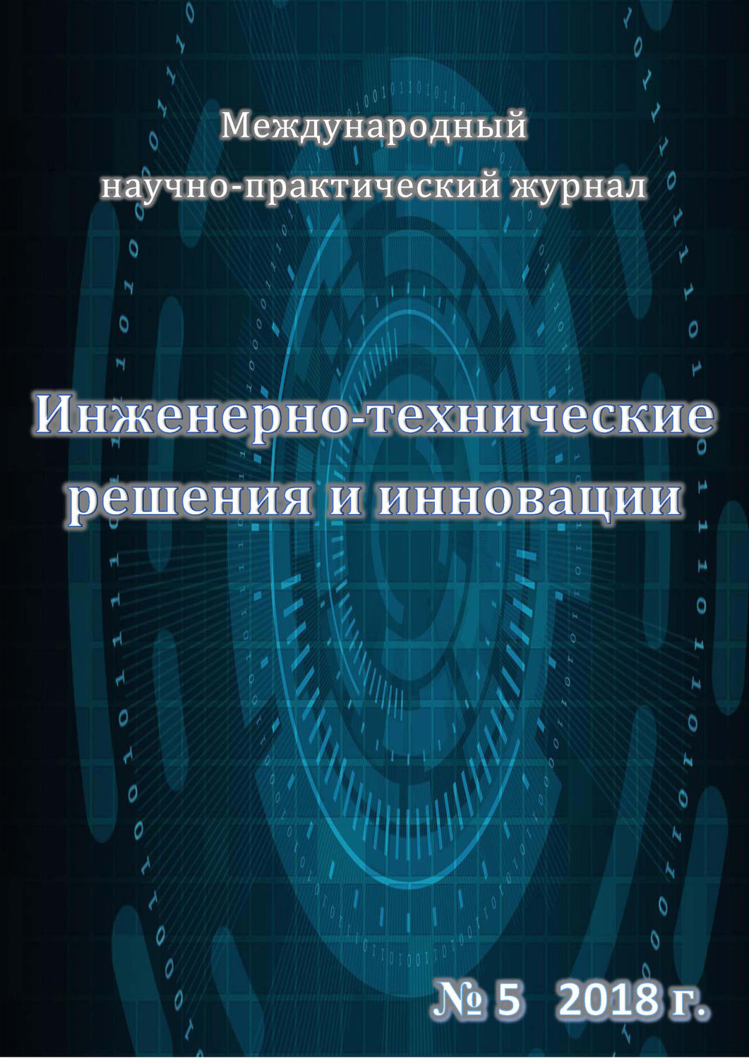 Обложка книги «Инженерно-технические решения и инновации №05/2018»