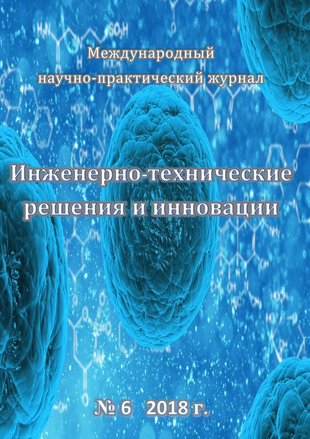 Обложка книги «Инженерно-технические решения и инновации №06/2018»