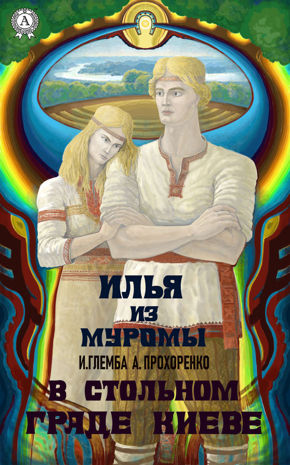 Обложка книги «В стольном граде Киеве»