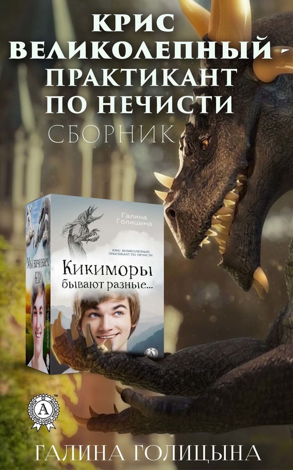 Обложка книги «Крис Великолепный – практикант по нечисти»