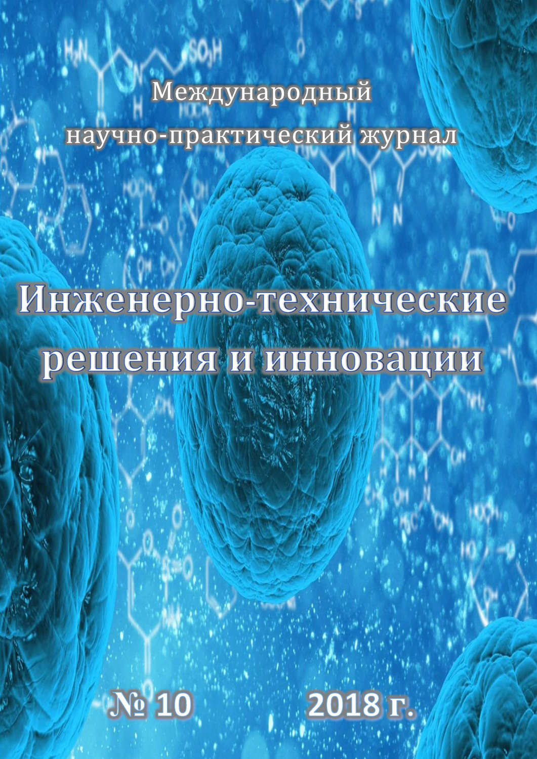 Обложка книги «Инженерно-технические решения и инновации №10/2018»