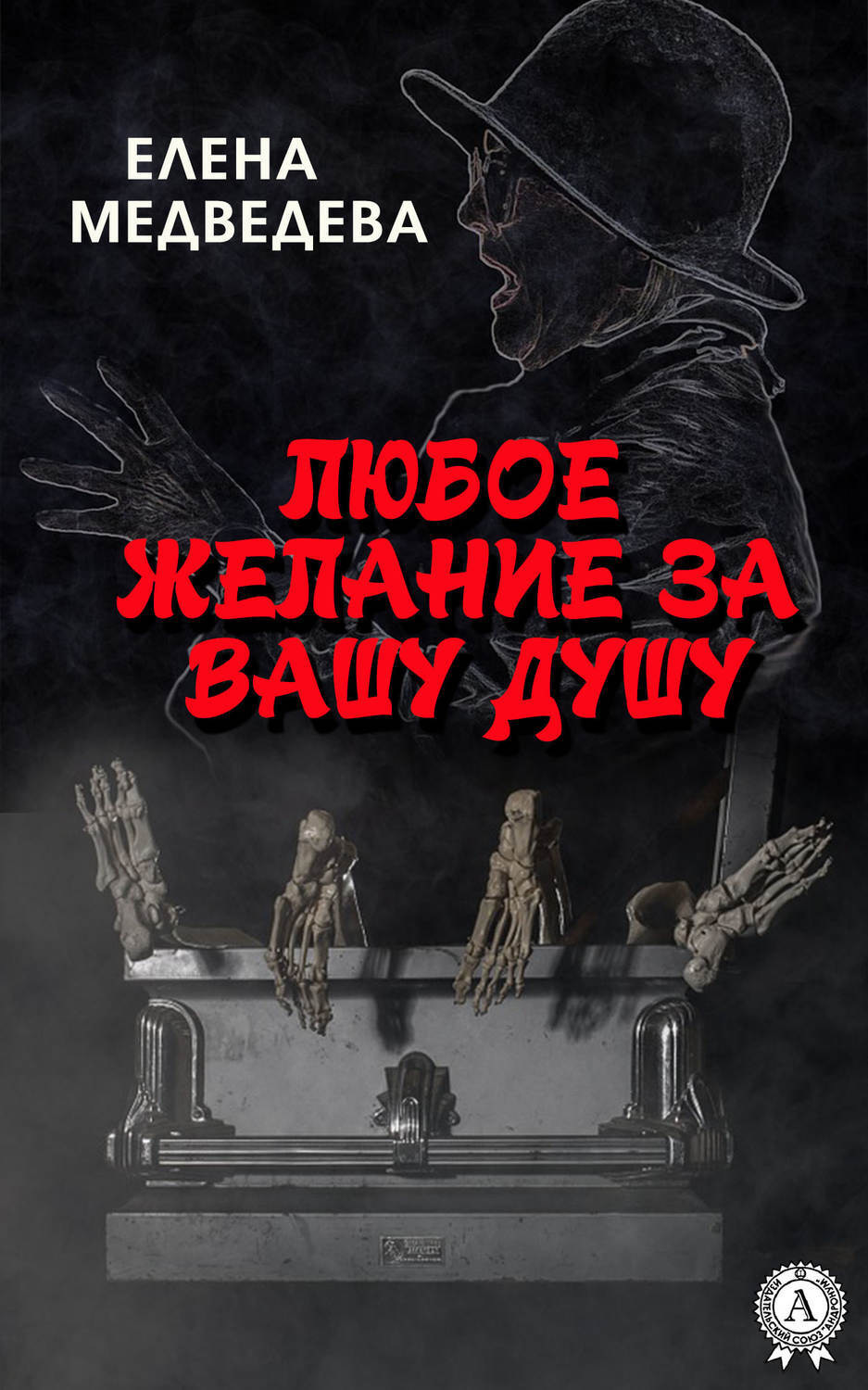 Обложка книги «Любое желание за Вашу душу»