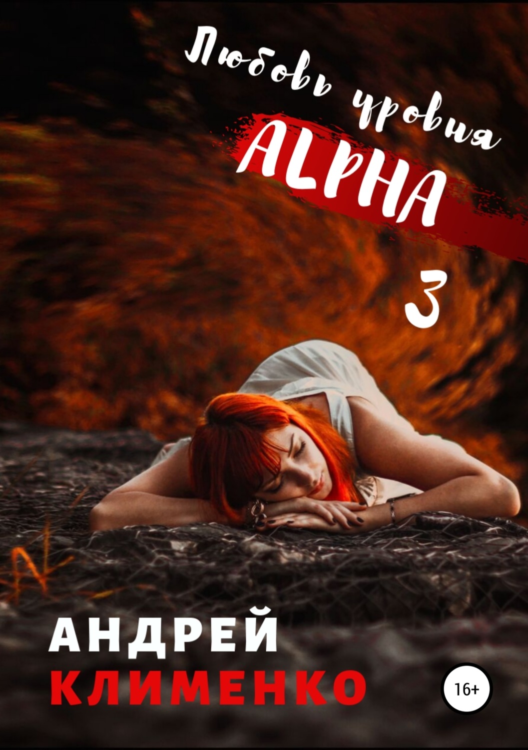 Обложка книги «Любовь уровня Aльфа 3»