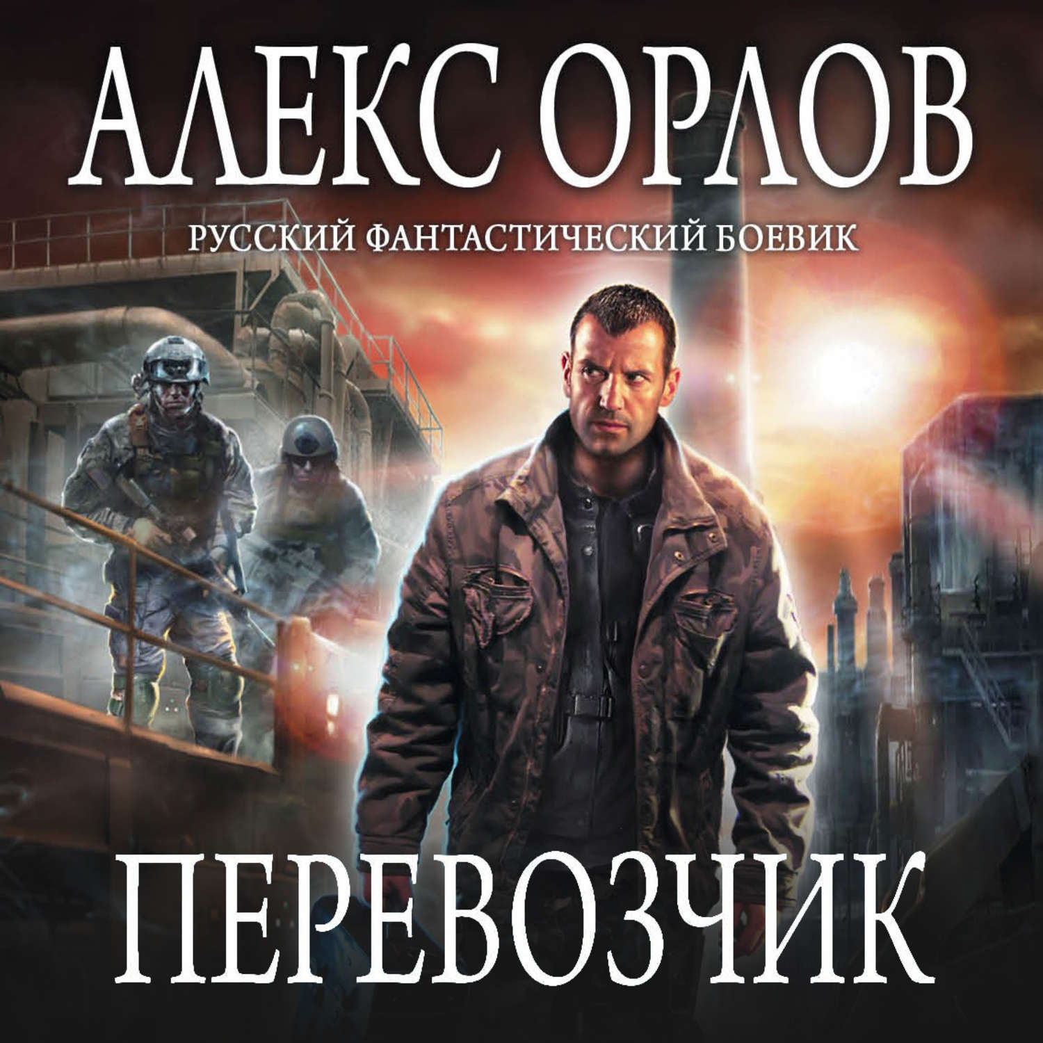 Обложка книги «Перевозчик»