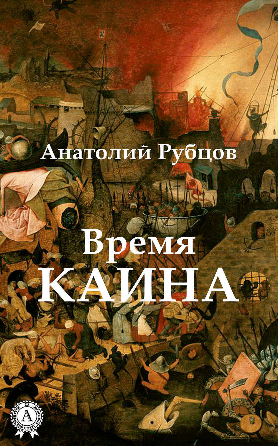 Обложка книги «Время Каина»