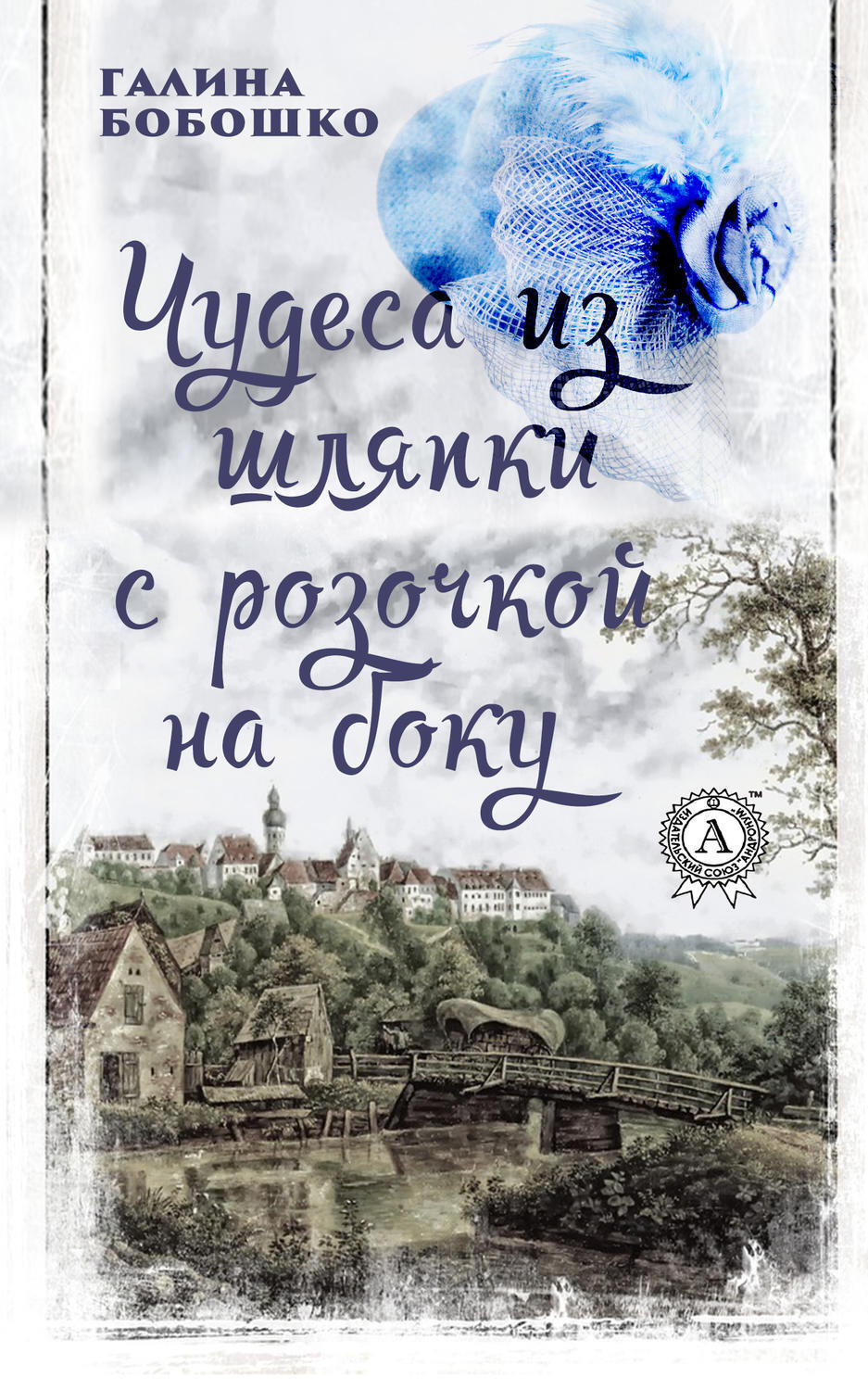 Обложка книги «Чудеса из шляпки с розочкой на боку»