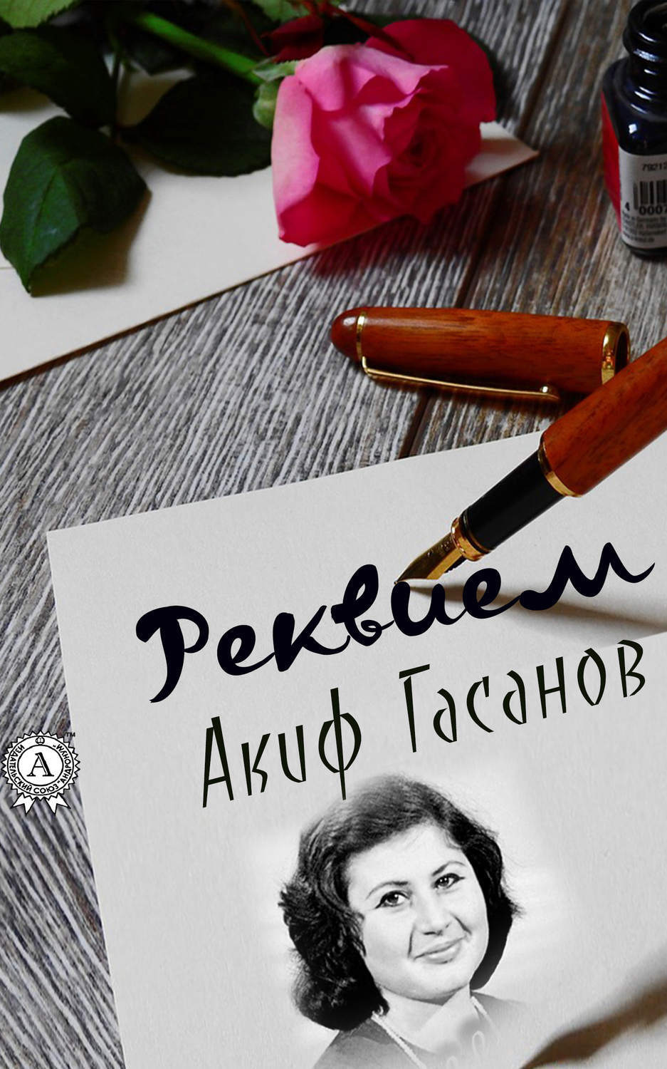 Обложка книги «Реквием»