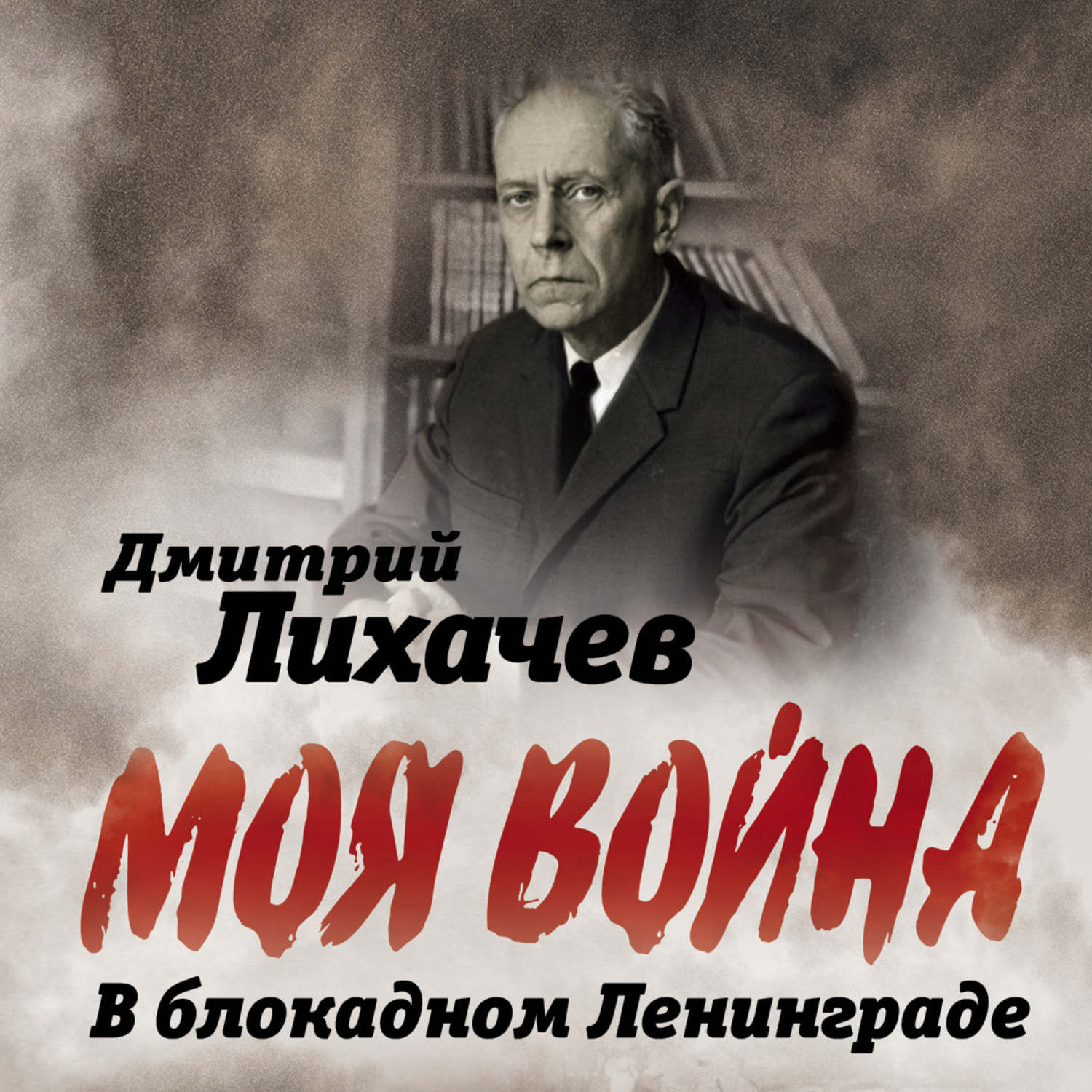Обложка книги «В блокадном Ленинграде»
