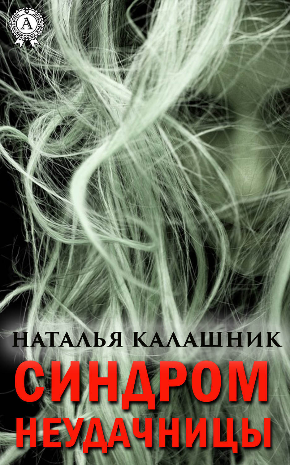 Обложка книги «Синдром неудачницы»