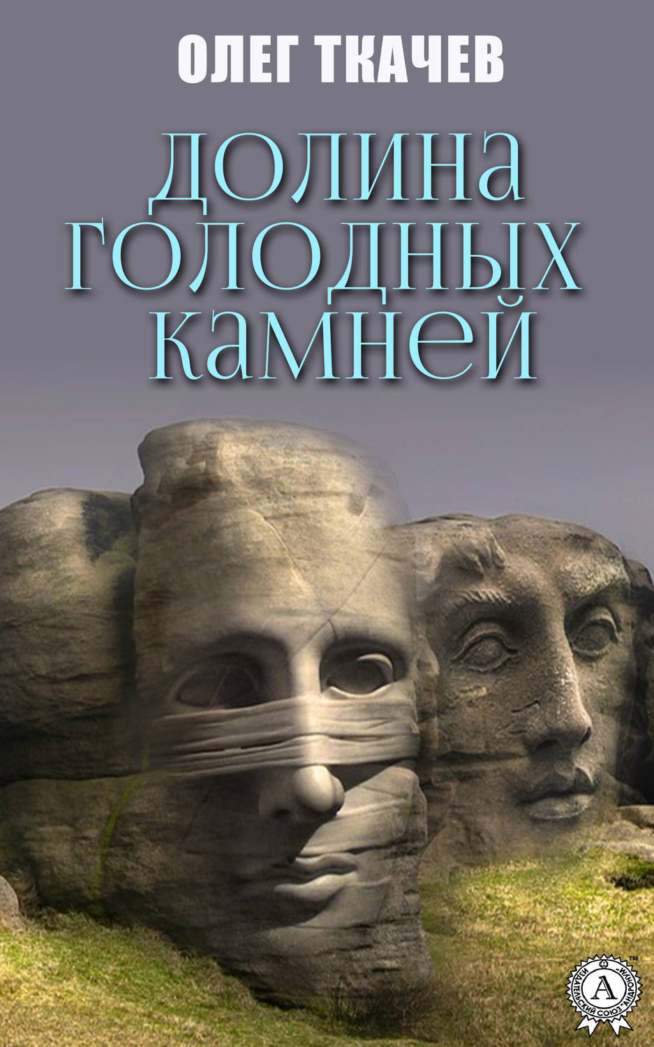 Обложка книги «Долина голодных камней»