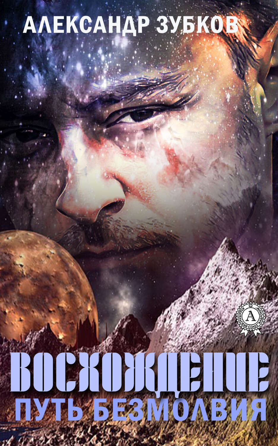 Обложка книги «Восхождение. Путь безмолвия»