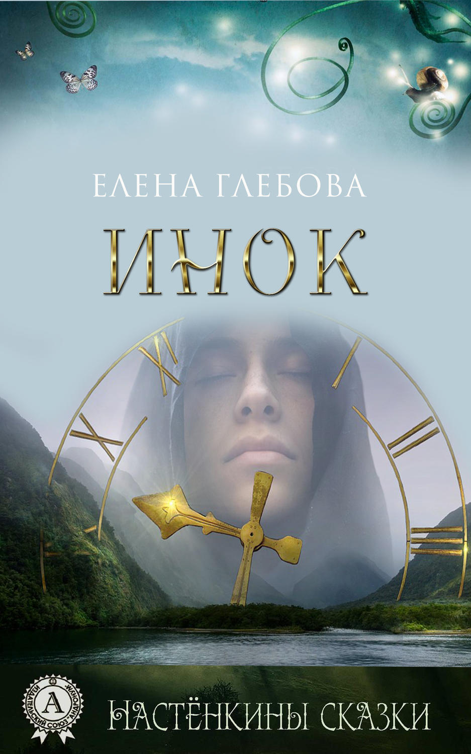 Обложка книги «Инок»