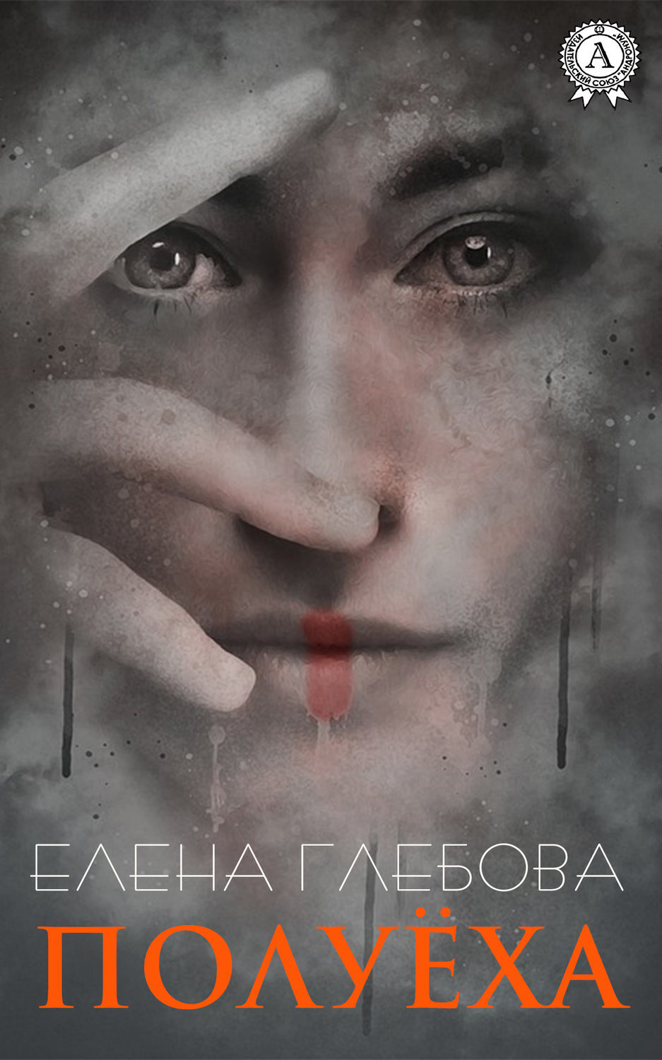 Обложка книги «Полуёха»