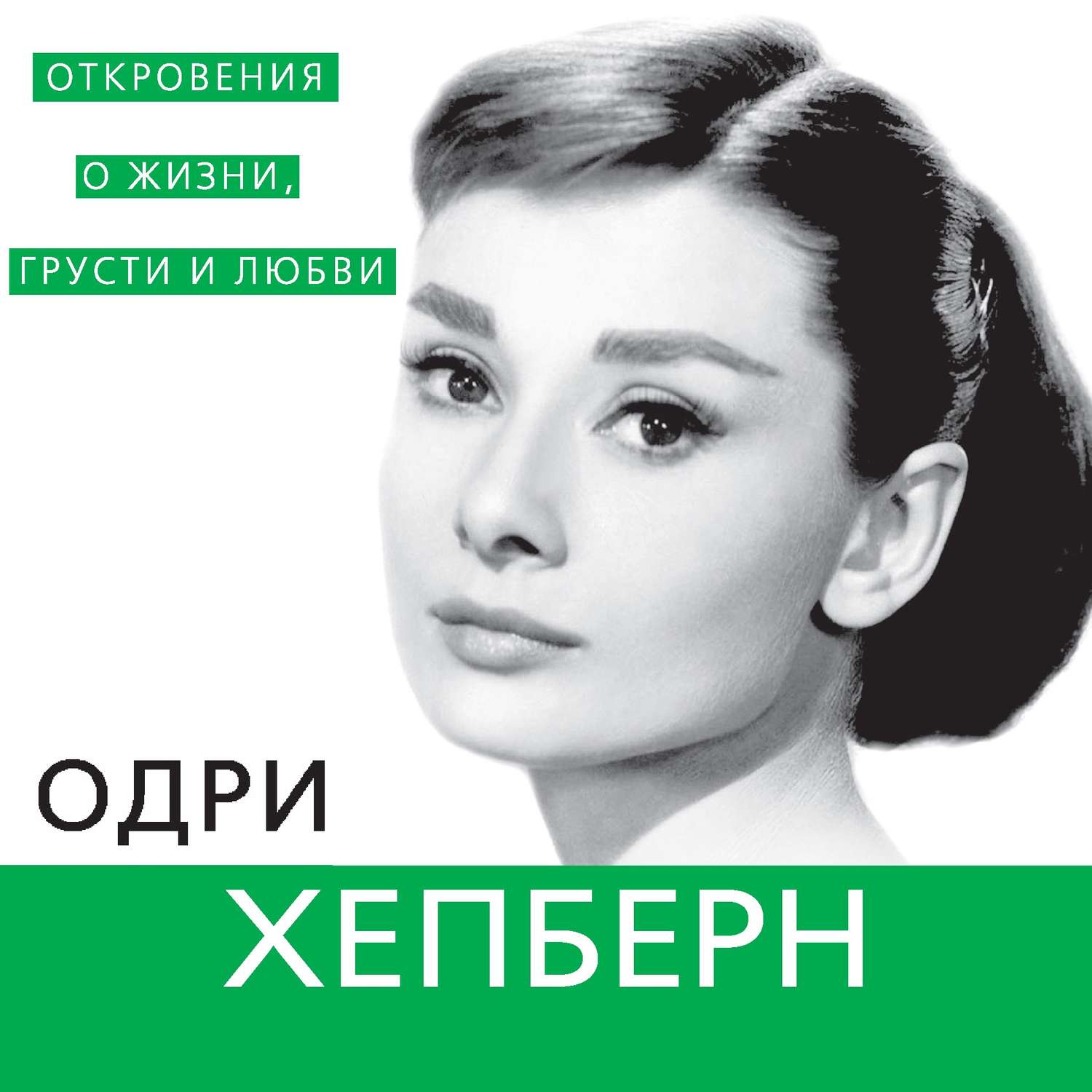 Обложка книги «Одри Хепберн. Откровения о жизни, грусти и любви»