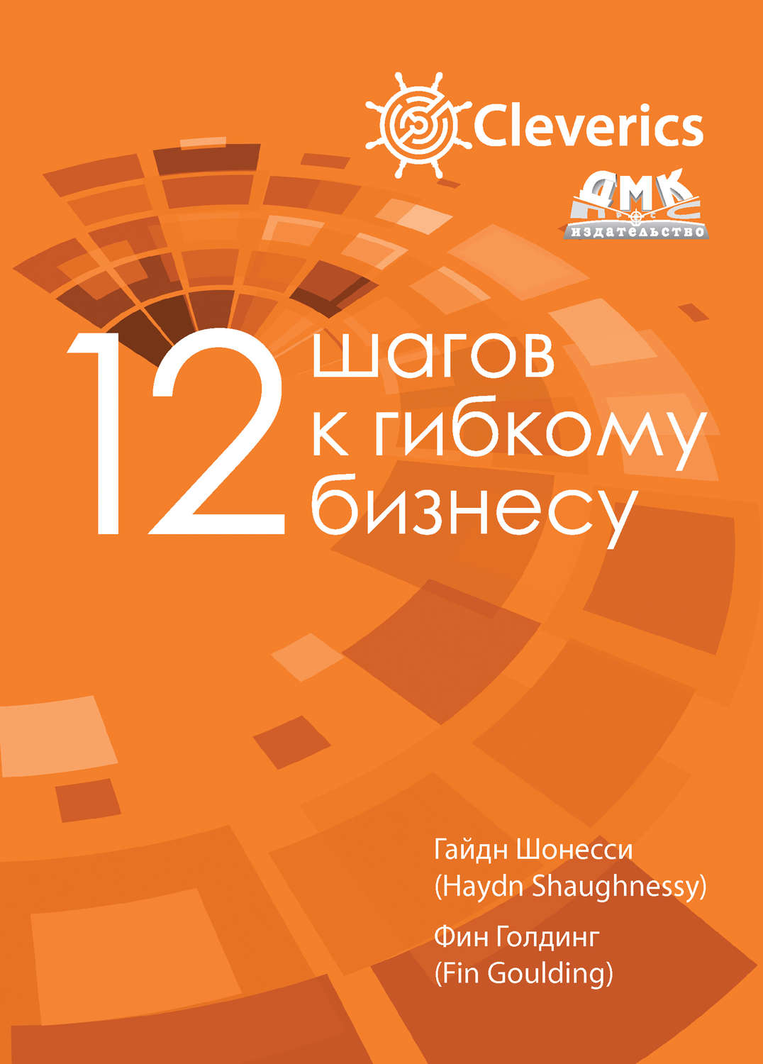 Обложка книги «12 шагов к гибкому бизнесу»