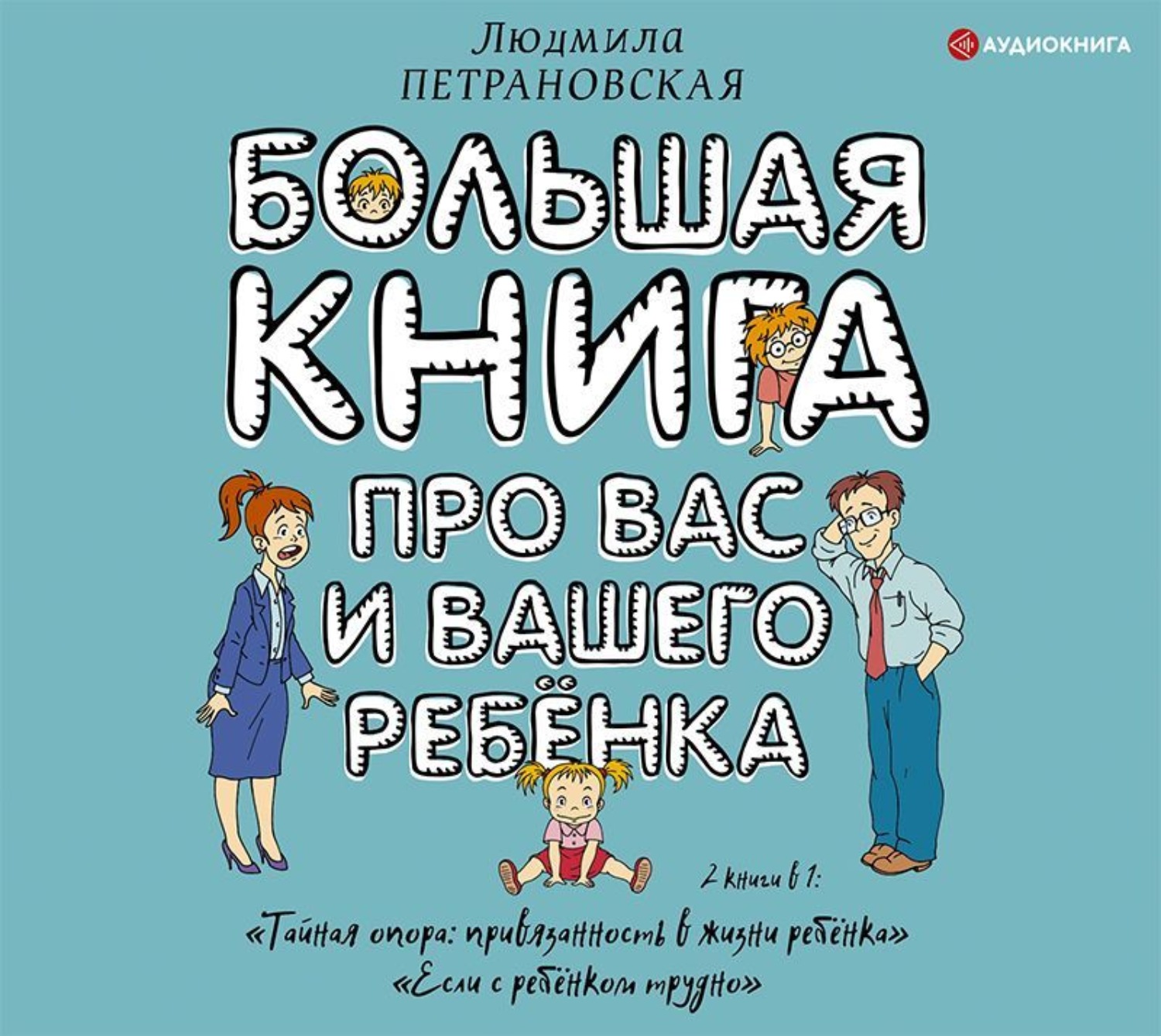 Обложка книги «Большая книга про вас и вашего ребенка»