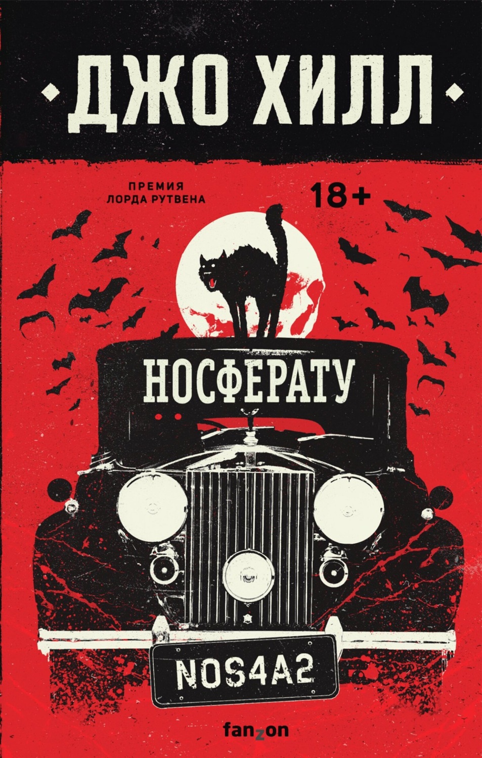 Обложка книги «NOS4A2. Носферату, или Страна Рождества»