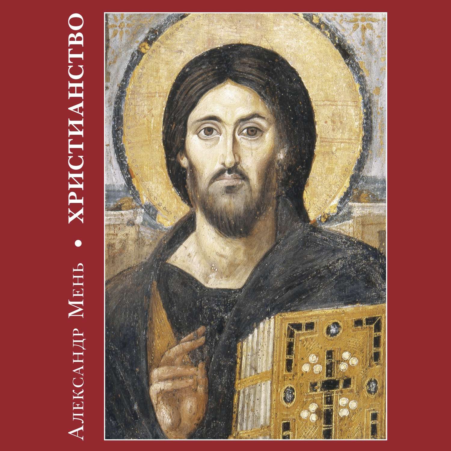 Обложка книги «Христианство»
