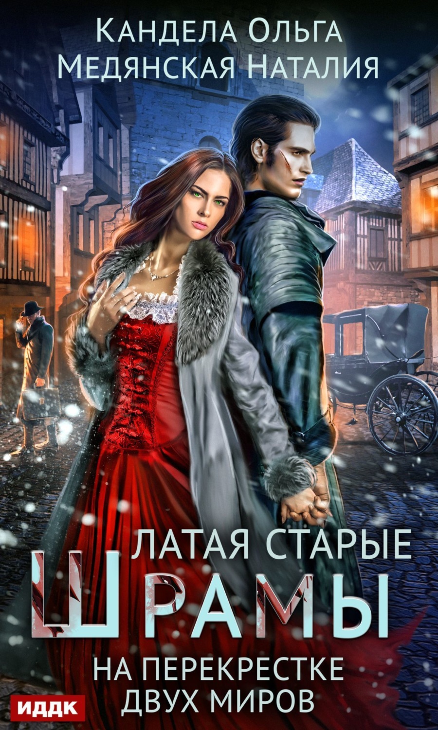 Обложка книги «Латая старые шрамы. На перекрестке миров»