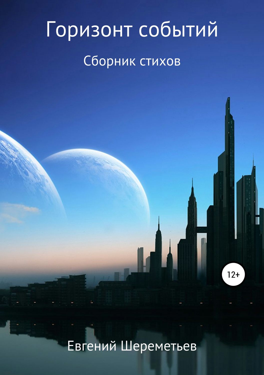 Обложка книги «Горизонт событий»