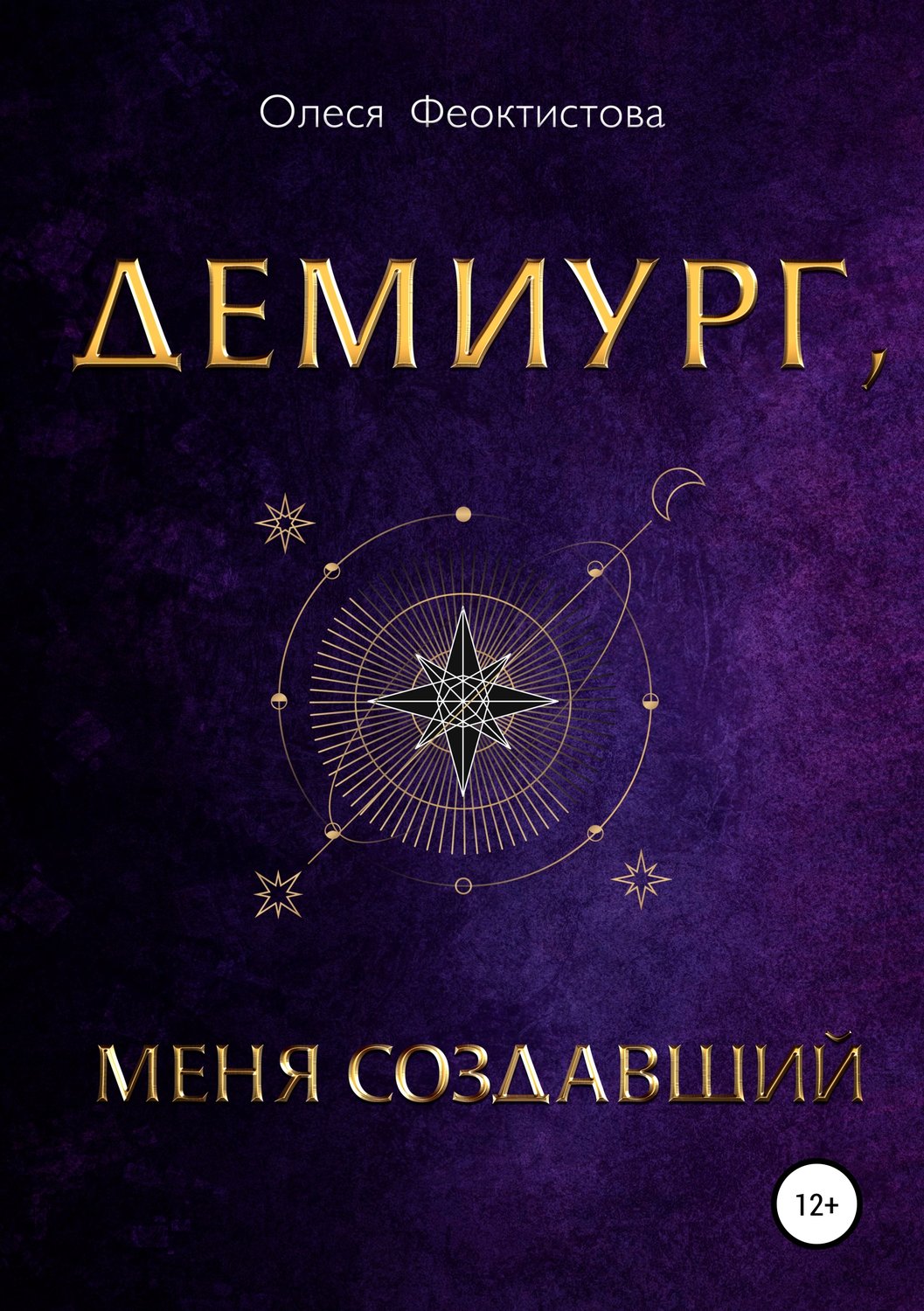Обложка книги «Демиург, меня создавший»