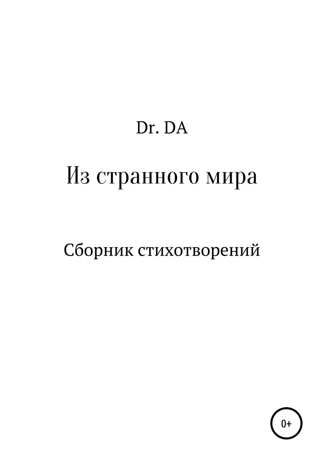 Обложка книги «Из странного мира. Сборник стихотворений»