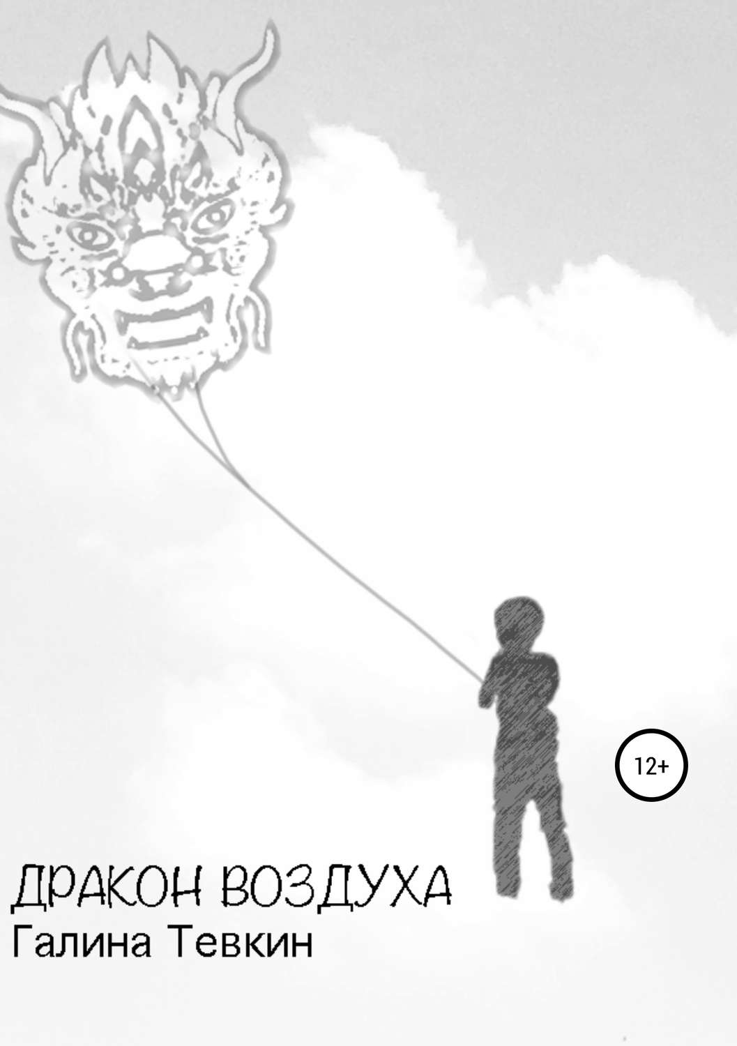 Обложка книги «Дракон Воздуха»
