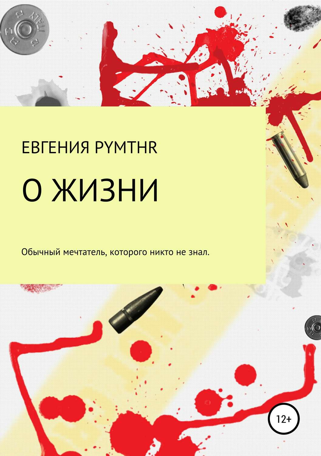 Обложка книги «О жизни»