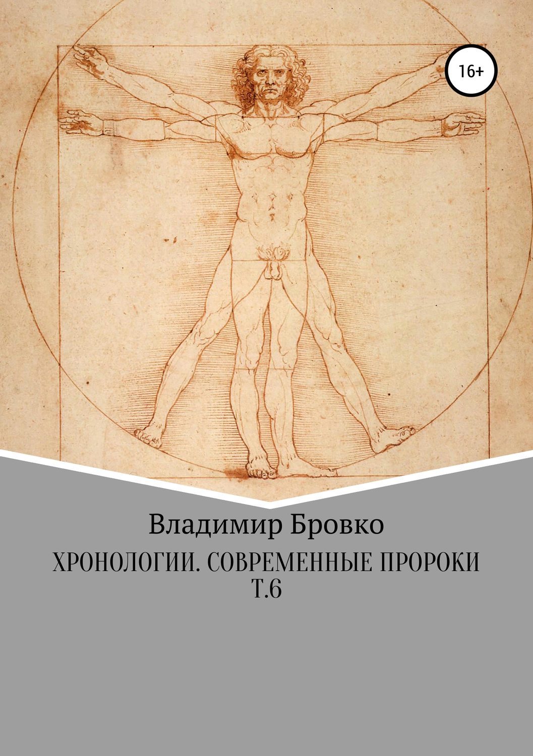 Обложка книги «Хронологии. Современные пророки. Т. 6»