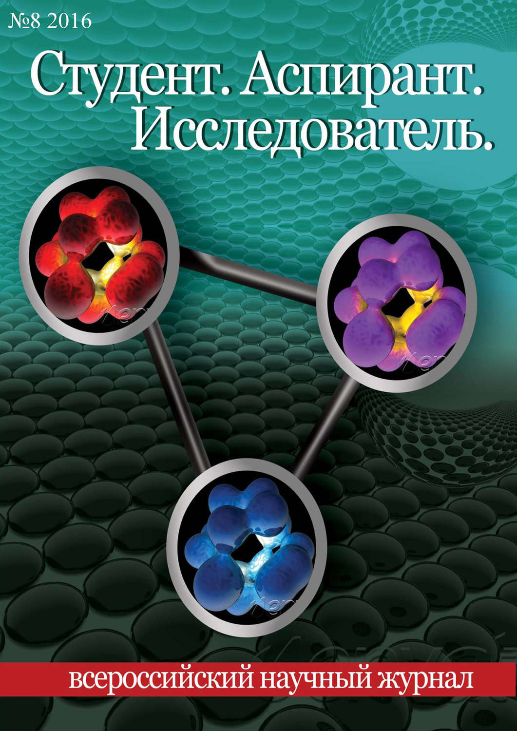 Обложка книги «Студент. Аспирант. Исследователь №08/2016»
