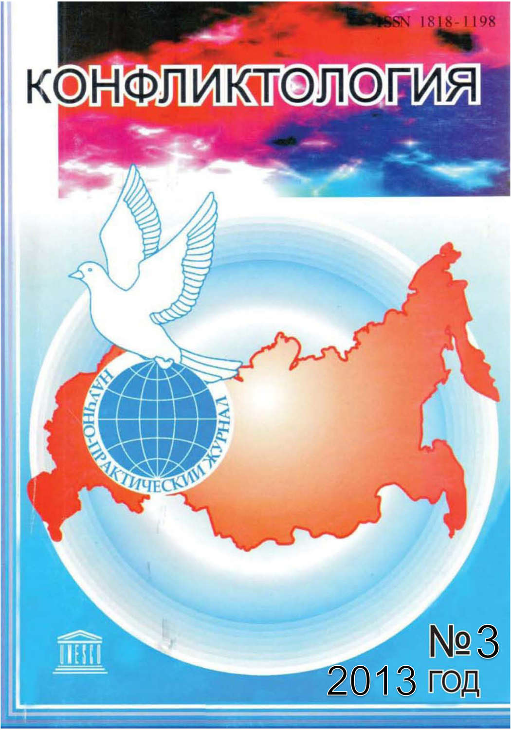 Обложка книги «Конфликтология №3/2013»