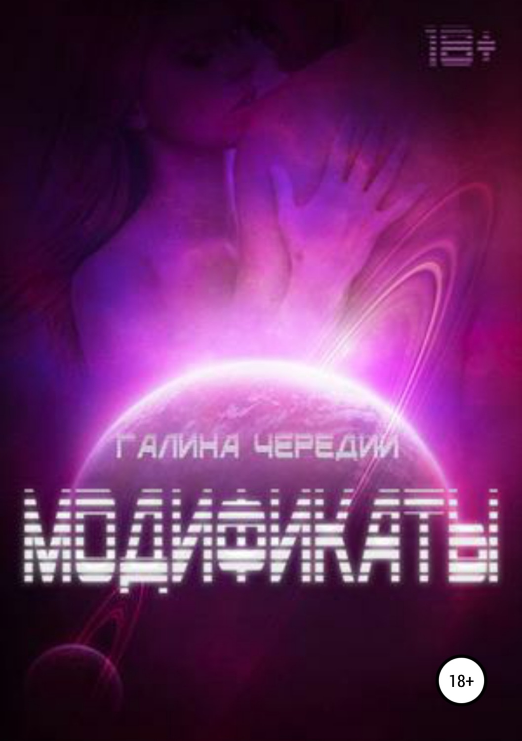 Обложка книги «Модификаты»