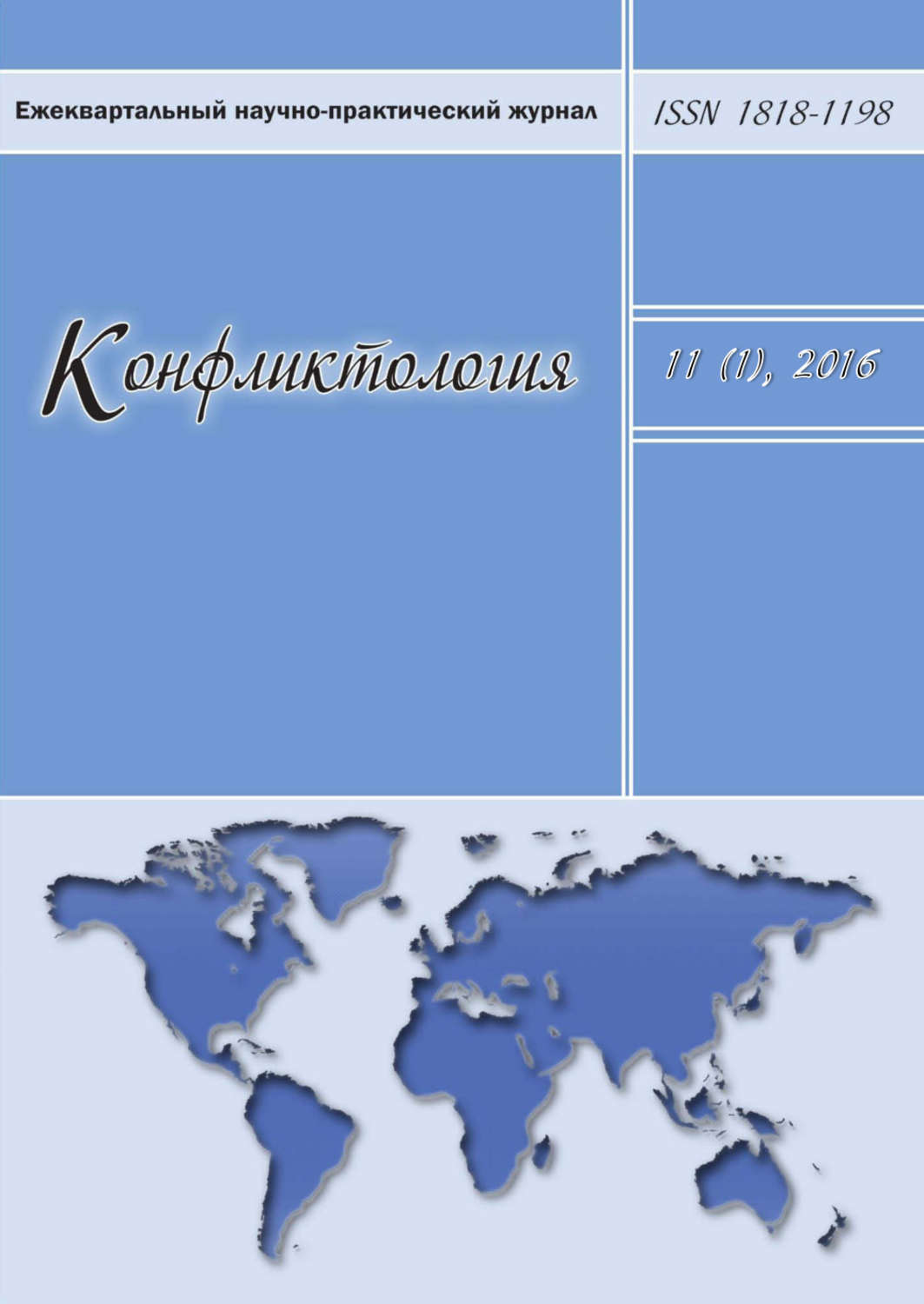 Обложка книги «Конфликтология №1/2016»