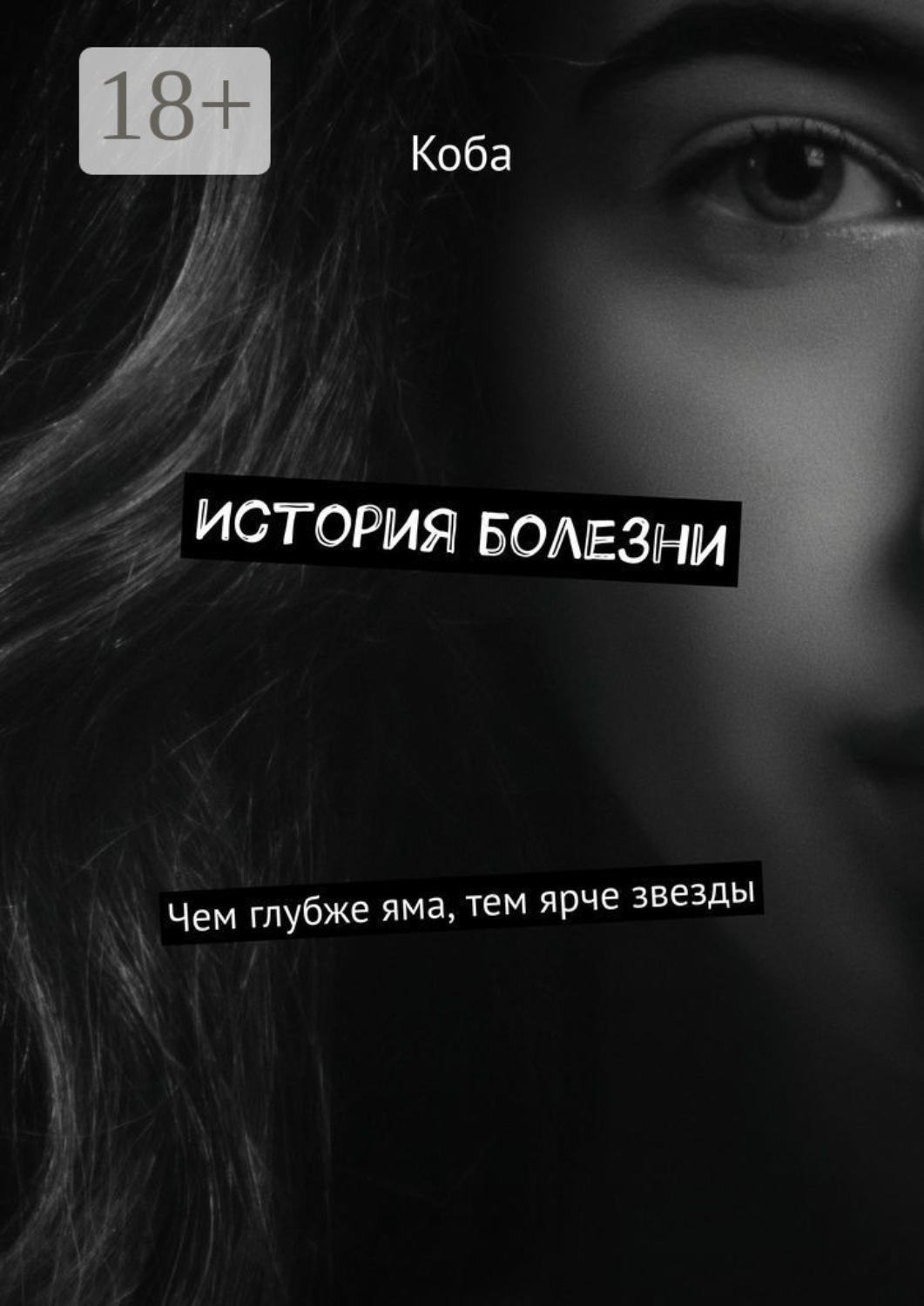 Обложка книги «История болезни. Чем глубже яма, тем ярче звезды»