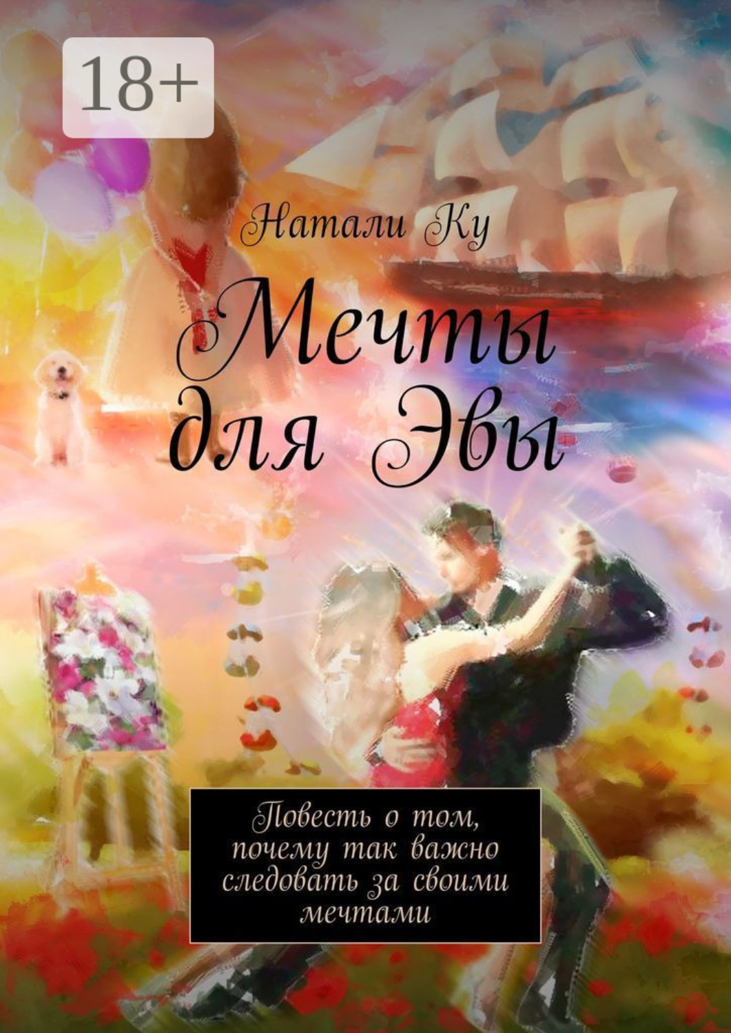 Обложка книги «Мечты для Эвы. Повесть о том, почему так важно следовать за своими мечтами»